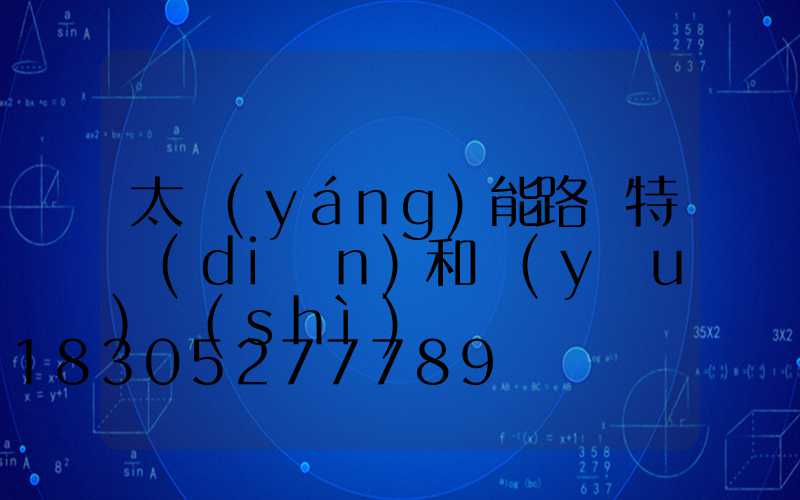 太陽(yáng)能路燈特點(diǎn)和優(yōu)勢(shì)