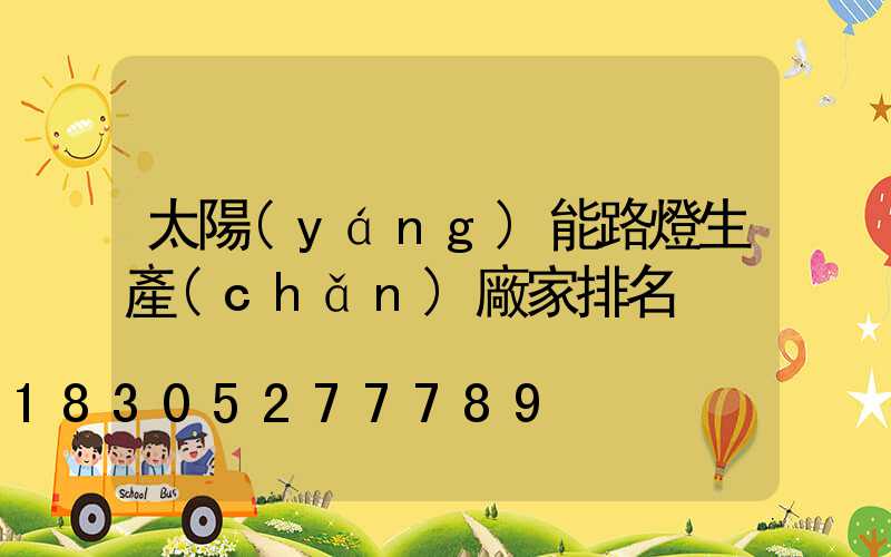 太陽(yáng)能路燈生產(chǎn)廠家排名