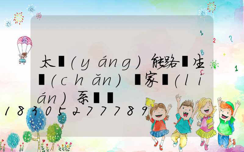 太陽(yáng)能路燈生產(chǎn)廠家聯(lián)系電話