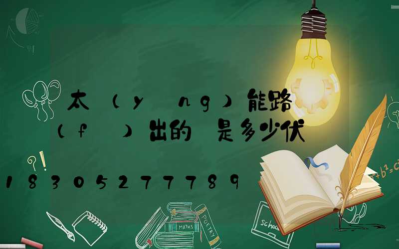 太陽(yáng)能路燈發(fā)出的電是多少伏