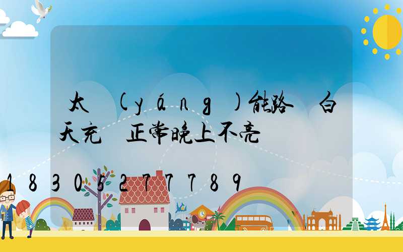 太陽(yáng)能路燈白天充電正常晚上不亮