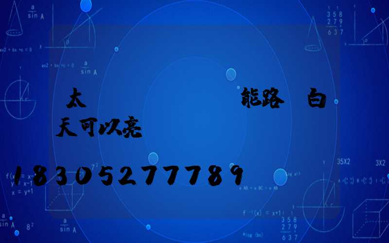 太陽(yáng)能路燈白天可以亮嗎