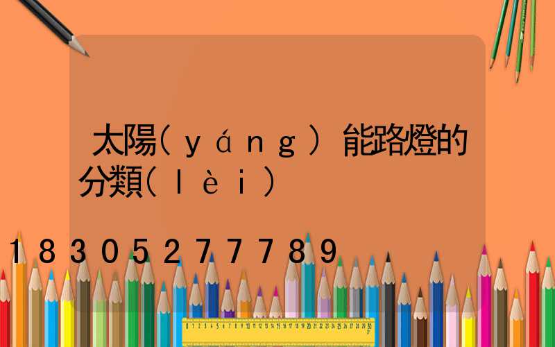 太陽(yáng)能路燈的分類(lèi)