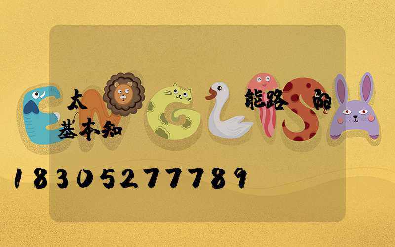 太陽(yáng)能路燈的基本知識(shí)