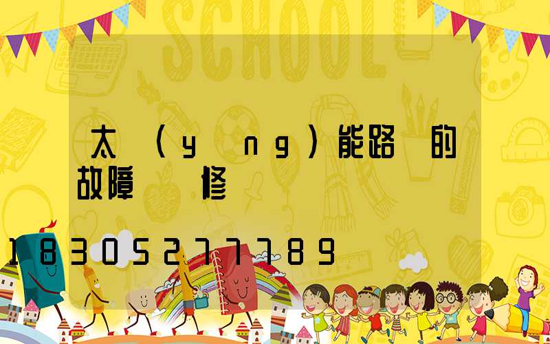 太陽(yáng)能路燈的故障與維修