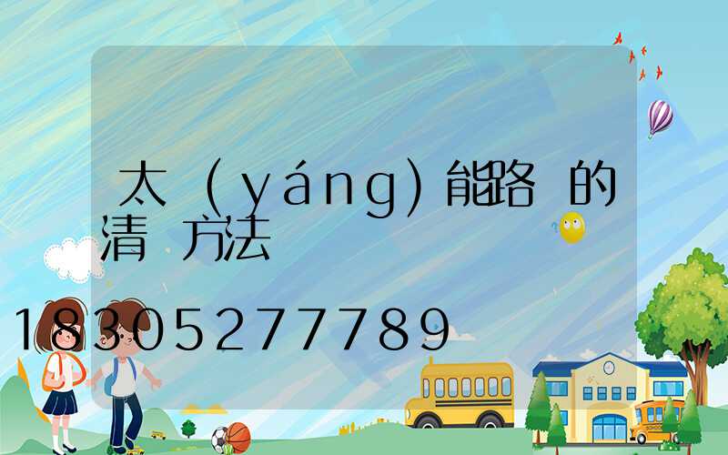 太陽(yáng)能路燈的清潔方法