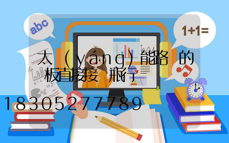 太陽(yáng)能路燈的燈板直接接電瓶行嗎