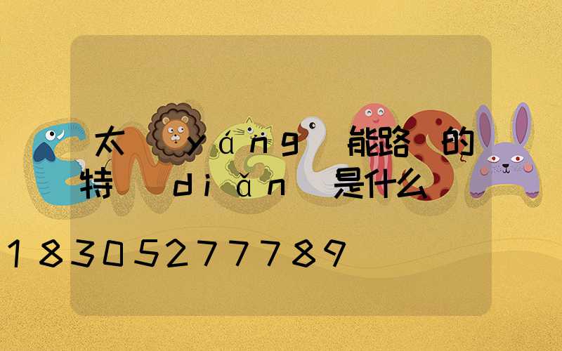 太陽(yáng)能路燈的特點(diǎn)是什么
