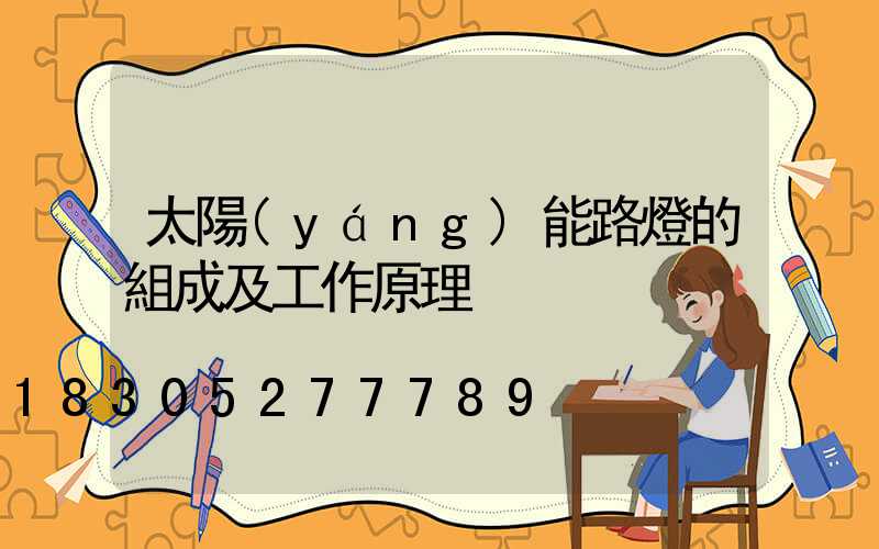 太陽(yáng)能路燈的組成及工作原理