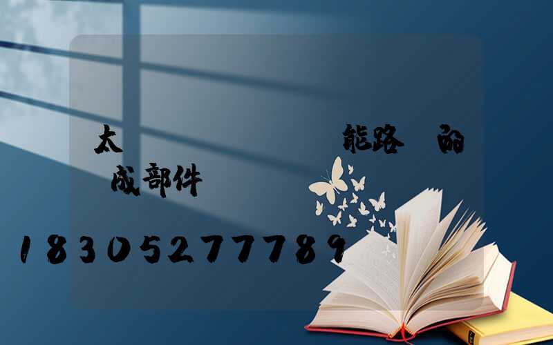 太陽(yáng)能路燈的組成部件