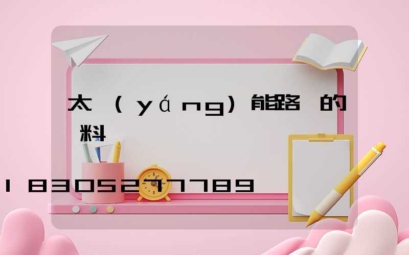 太陽(yáng)能路燈的資料
