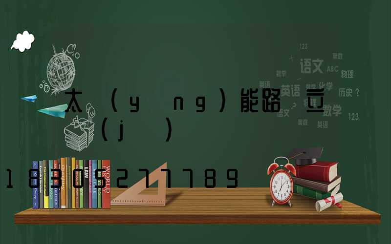 太陽(yáng)能路燈立桿機(jī)