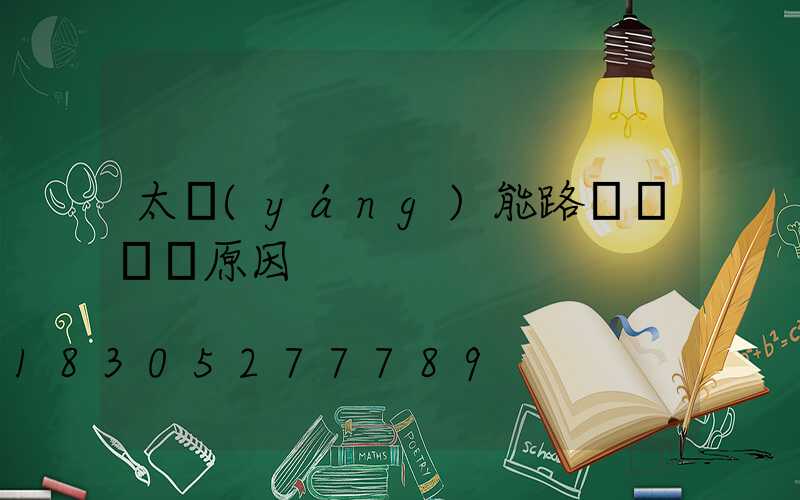 太陽(yáng)能路燈紅燈閃原因