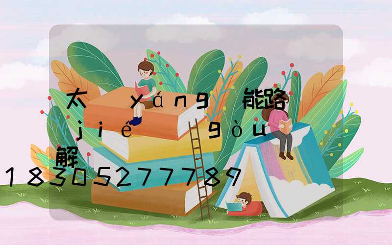太陽(yáng)能路燈結(jié)構(gòu)圖詳解
