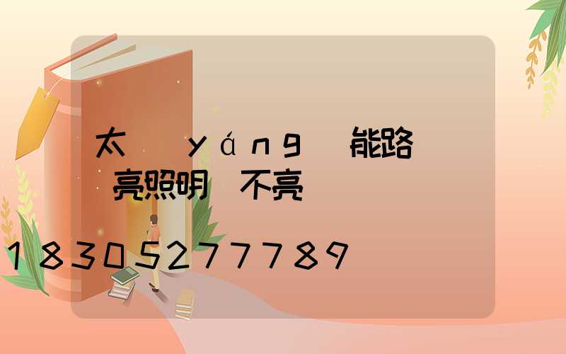 太陽(yáng)能路燈綠燈亮照明燈不亮