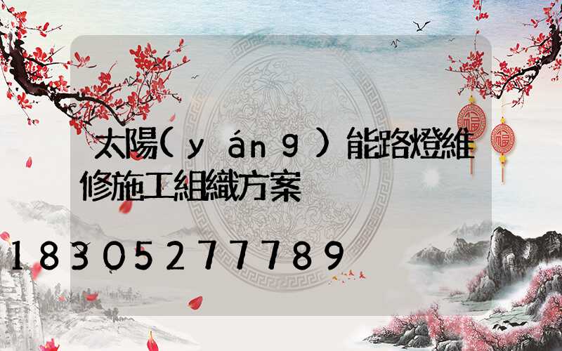 太陽(yáng)能路燈維修施工組織方案