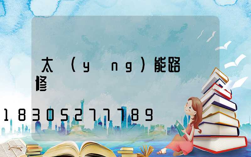 太陽(yáng)能路燈維修電話