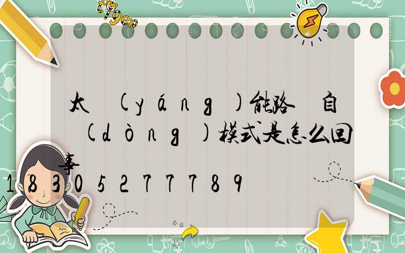 太陽(yáng)能路燈自動(dòng)模式是怎么回事