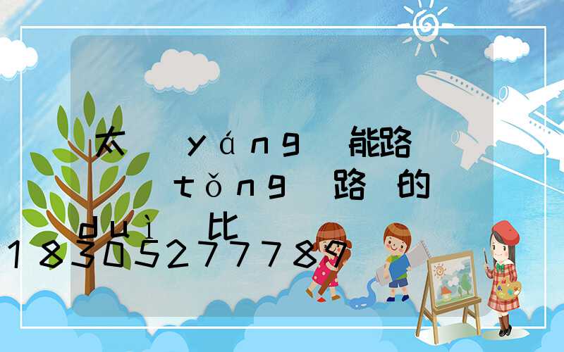 太陽(yáng)能路燈與傳統(tǒng)路燈的對(duì)比