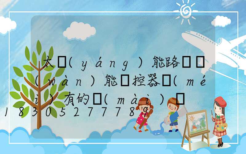 太陽(yáng)能路燈萬(wàn)能遙控器沒(méi)有的賣(mài)嗎