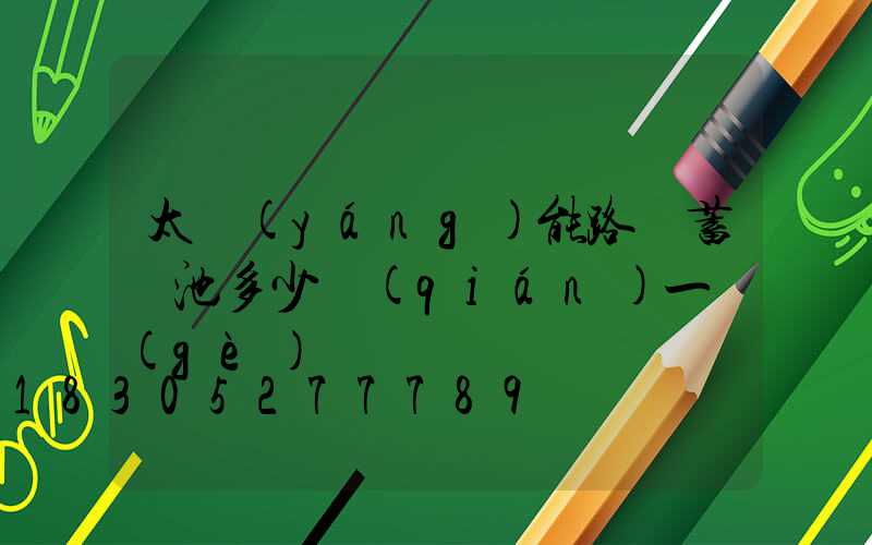 太陽(yáng)能路燈蓄電池多少錢(qián)一個(gè)