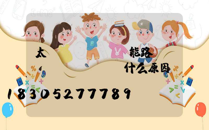 太陽(yáng)能路燈藍(lán)燈閃爍什么原因