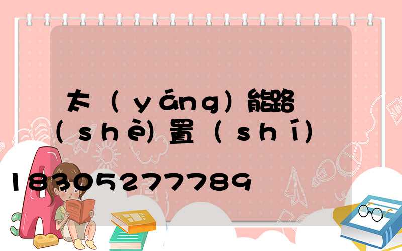 太陽(yáng)能路燈設(shè)置時(shí)間