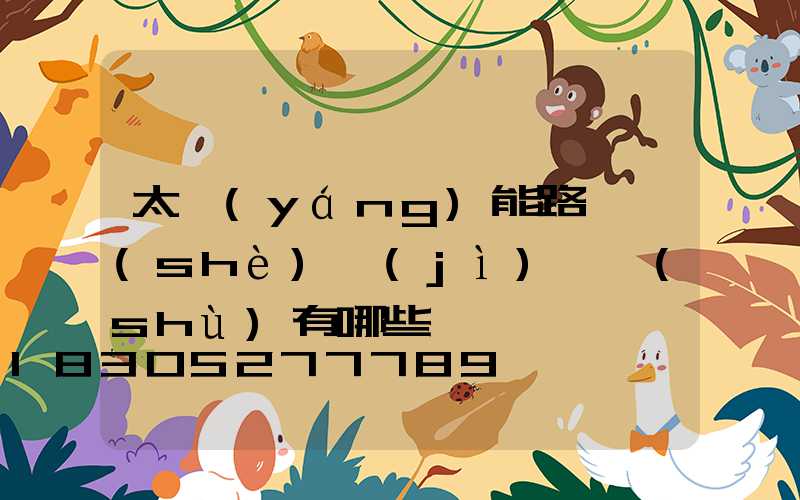 太陽(yáng)能路燈設(shè)計(jì)參數(shù)有哪些