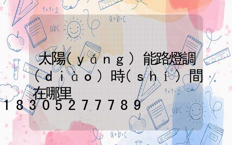 太陽(yáng)能路燈調(diào)時(shí)間在哪里