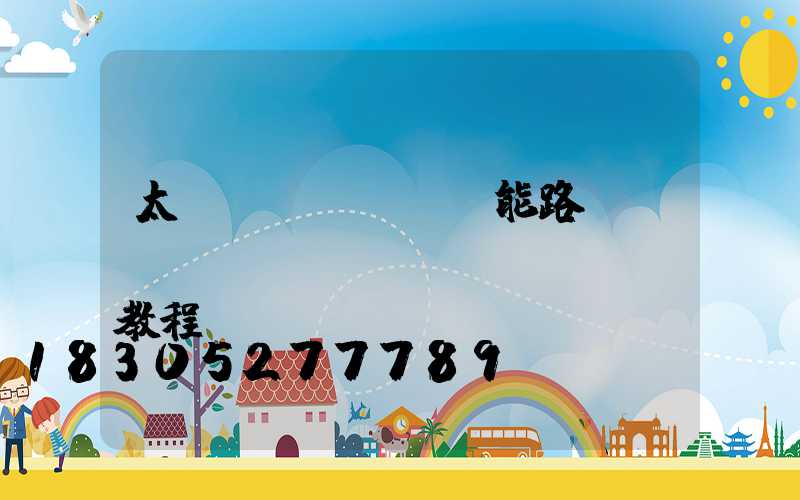 太陽(yáng)能路燈調(diào)時(shí)間教程