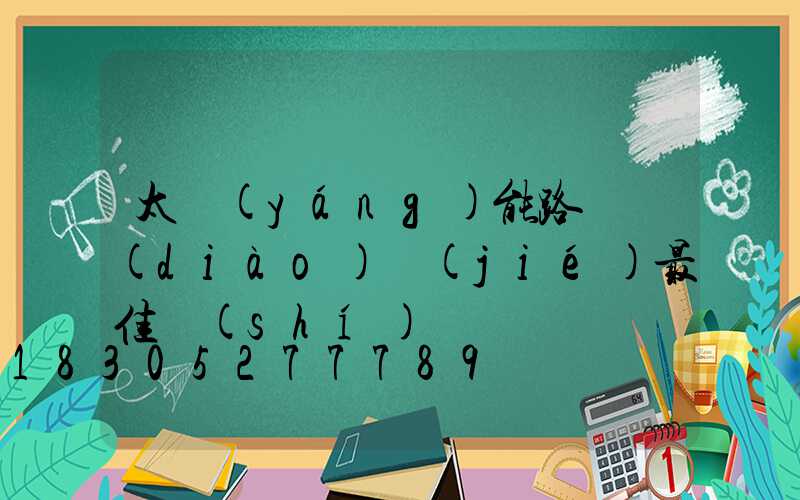 太陽(yáng)能路燈調(diào)節(jié)最佳時(shí)間