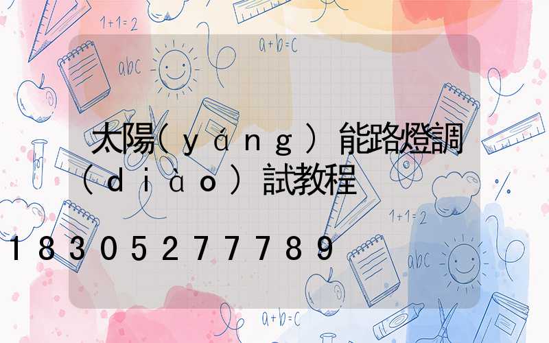 太陽(yáng)能路燈調(diào)試教程
