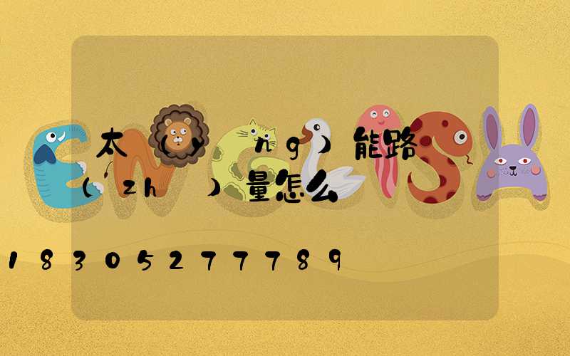 太陽(yáng)能路燈質(zhì)量怎么樣