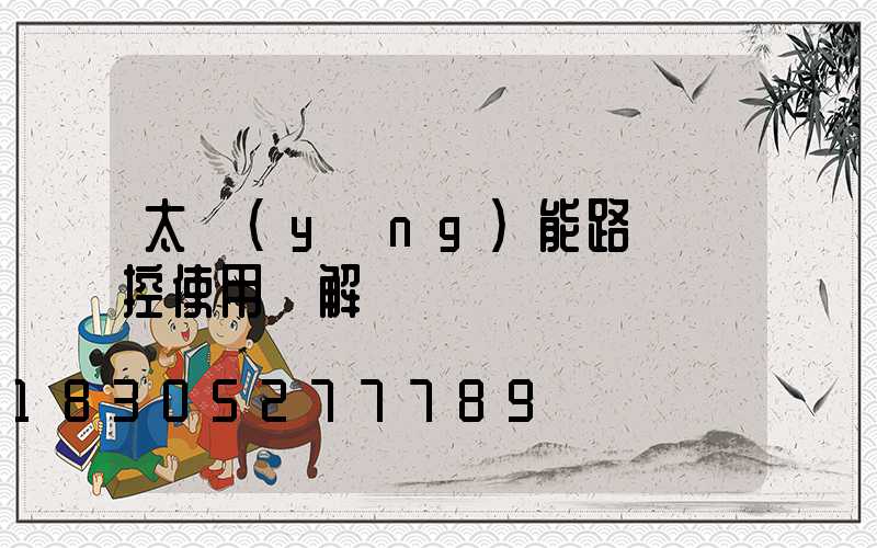 太陽(yáng)能路燈遙控使用圖解