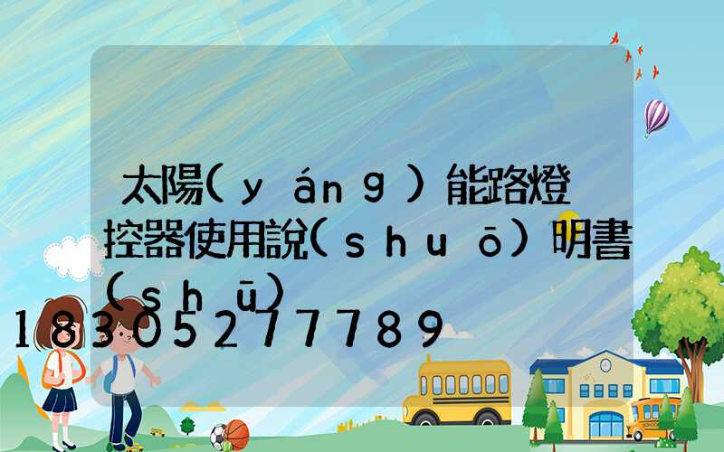太陽(yáng)能路燈遙控器使用說(shuō)明書(shū)