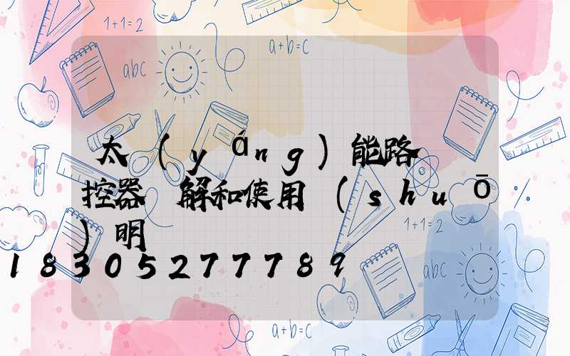 太陽(yáng)能路燈遙控器圖解和使用說(shuō)明