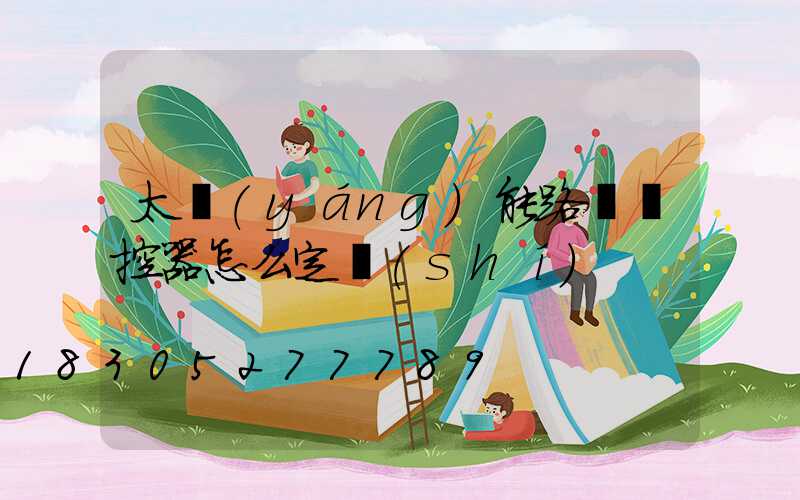 太陽(yáng)能路燈遙控器怎么定時(shí)