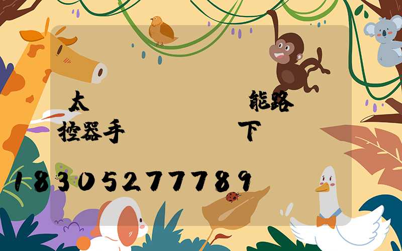 太陽(yáng)能路燈遙控器手機(jī)下載