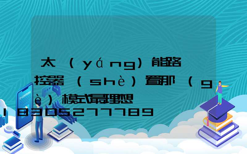 太陽(yáng)能路燈遙控器設(shè)置那個(gè)模式最理想