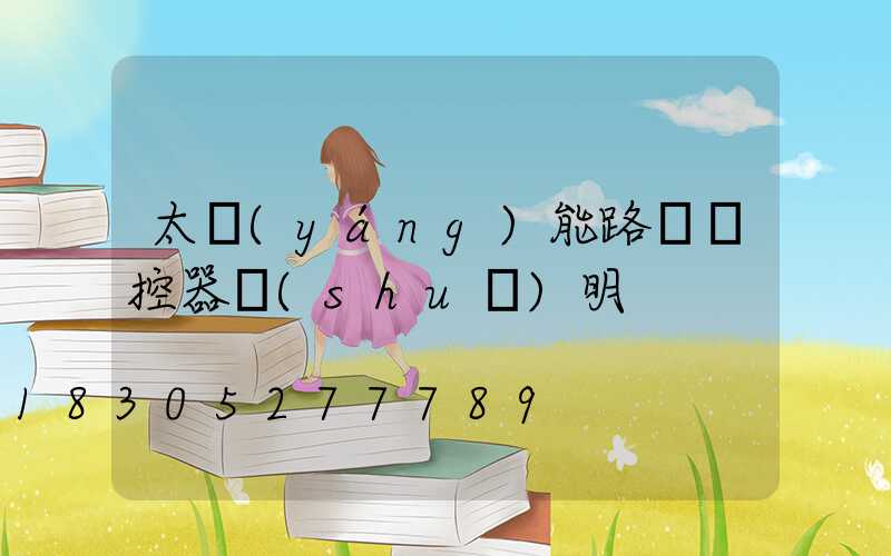 太陽(yáng)能路燈遙控器說(shuō)明