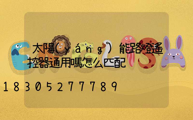 太陽(yáng)能路燈遙控器通用嗎怎么匹配