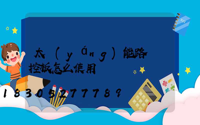 太陽(yáng)能路燈遙控板怎么使用