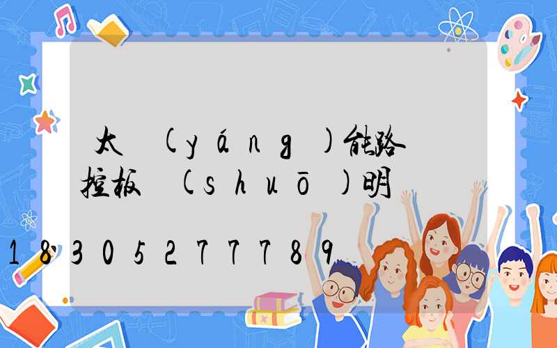 太陽(yáng)能路燈遙控板說(shuō)明書