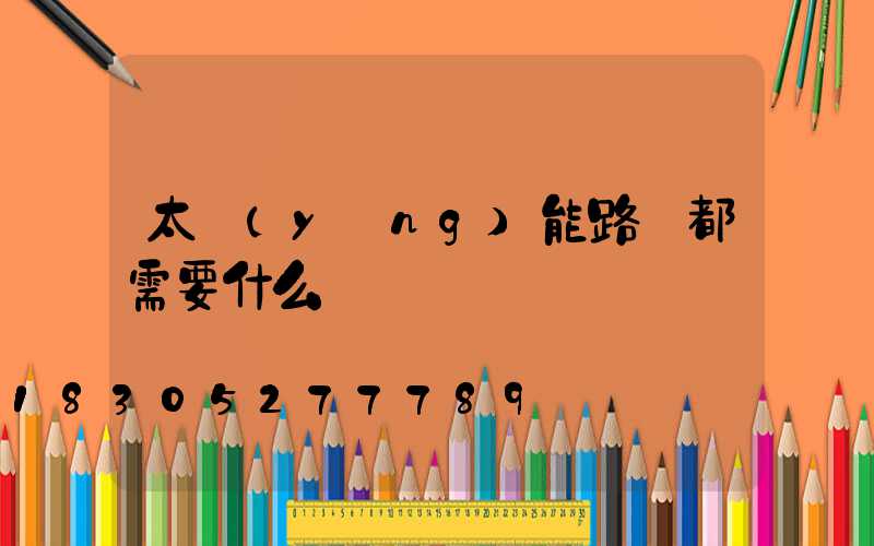 太陽(yáng)能路燈都需要什么