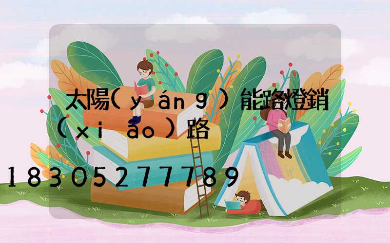 太陽(yáng)能路燈銷(xiāo)路