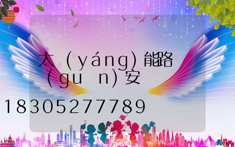 太陽(yáng)能路燈開關(guān)安裝圖