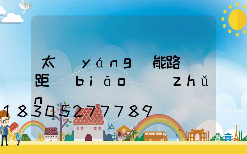 太陽(yáng)能路燈間距標(biāo)準(zhǔn)