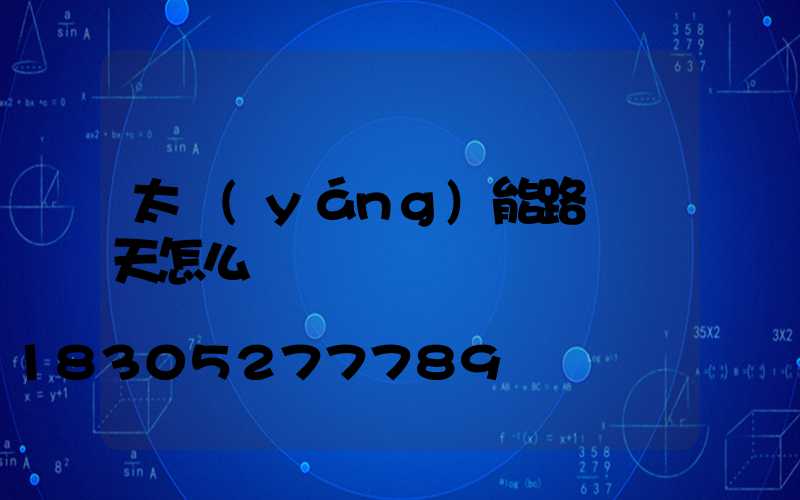太陽(yáng)能路燈陰天怎么辦