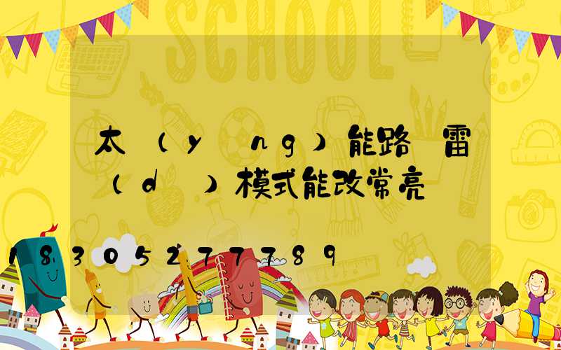 太陽(yáng)能路燈雷達(dá)模式能改常亮嗎