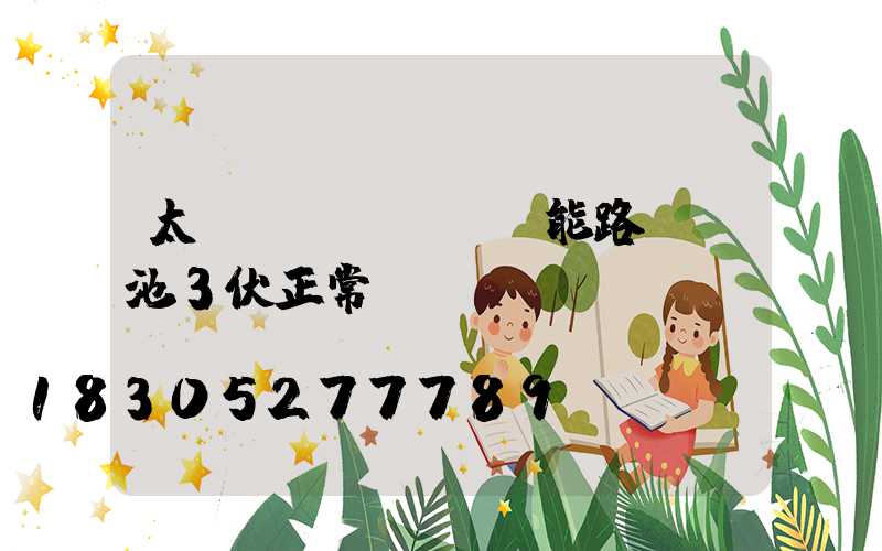 太陽(yáng)能路燈電池3伏正常嗎